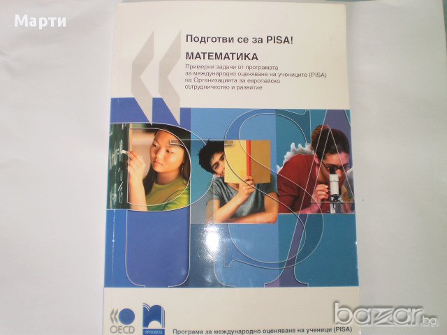 МАТЕМАТИКА-Подготви се за PISA, снимка 1