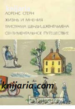 Библиотека всемирной литературы номер 61: Жизнь и мнения Тристрама Шенди, джентльмена. Сентиментальн, снимка 1