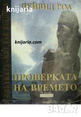 Проверката на времето , снимка 1