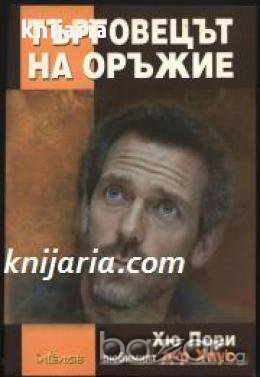 Търговецът на оръжие , снимка 1