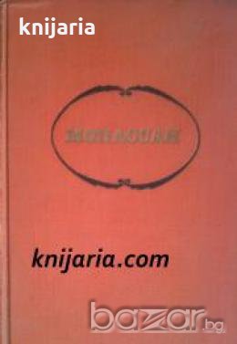 Мопассан Собрание сочинений в семи томах (Ги дьо Мопасан съчинения в 7 тома), снимка 1