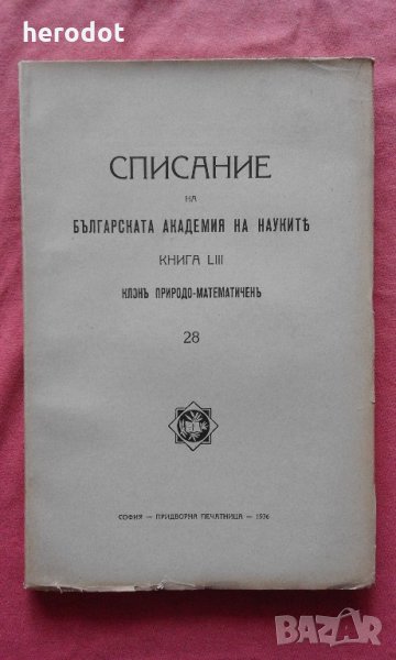 Списание на Българската академия на науките. Кн. 28/ 1936, снимка 1