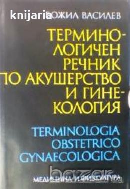 Терминологичен речник по акушерство и гинекология.Terminologia obstetrico gynaecologica, снимка 1