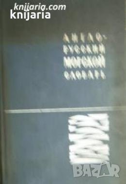 Англо-Русский морской словарь , снимка 1