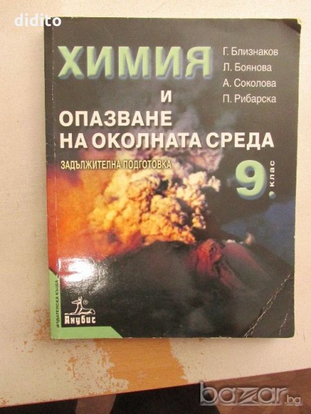 Химия и опазване на околната среда за 9. клас, снимка 1