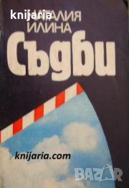 Съдби , снимка 1