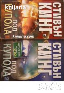 Под купола книга 1-2 , снимка 1