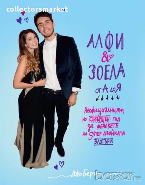 Алфи и Зоела от А до Я, снимка 1