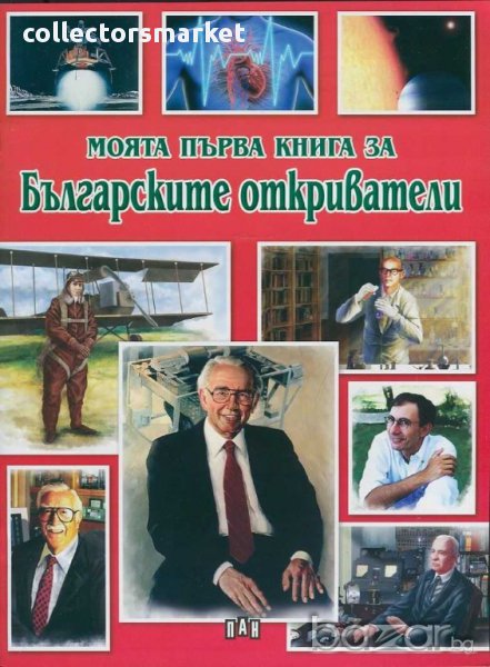 Моята първа книга за българските откриватели, снимка 1