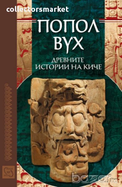 Попол Вух: Древните истории на киче, снимка 1