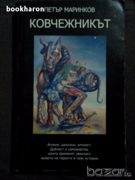 Петър Маринков: Ковчежникът, снимка 1