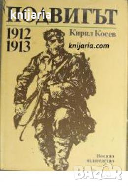 Подвигът 1912-1913 , снимка 1