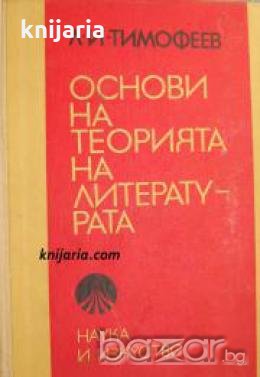 Основи на теорията на литературата , снимка 1