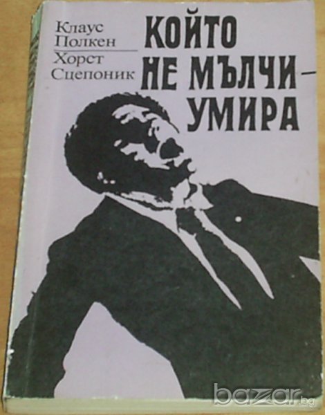 Клаус Полкен / Хорст Сцелоник, снимка 1