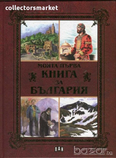 Моята първа книга за България, снимка 1