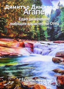 Агапе Ейдриън Ибънс, снимка 1