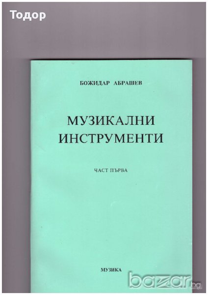 Музикални инструменти Симфонична оркестрация   Пиеси за пиано Виолончело контрабас Оркестрови трудно, снимка 1