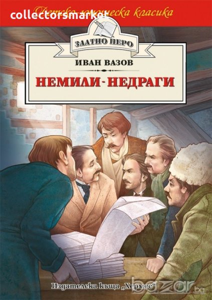 Немили-недраги (Златно перо), снимка 1