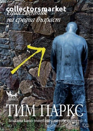 Един скептик на средна възраст , снимка 1