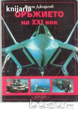Оръжието на XXI век. Част 1, снимка 1