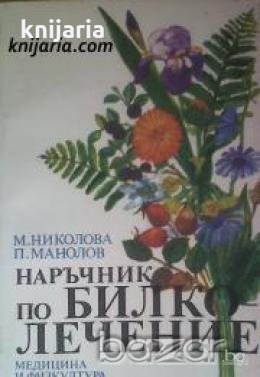 Наръчник по билколечение , снимка 1