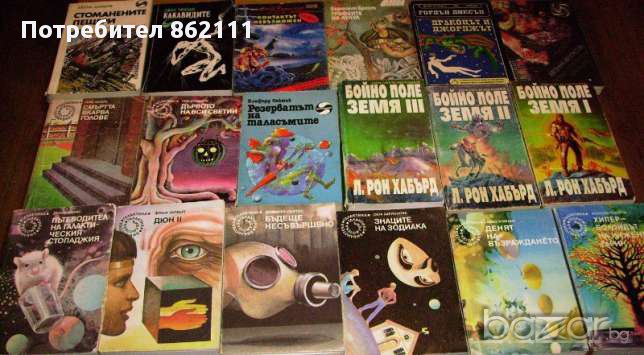 Книги богата колекция от галактика, фантастика и фентъзи, книги- игри. В много добро и отлично състо, снимка 1