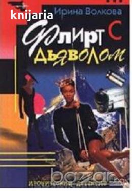 Флирт с дьяволом, снимка 1