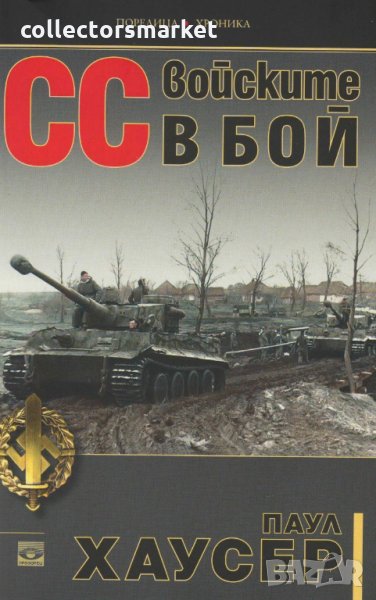 СС войските в бой, снимка 1