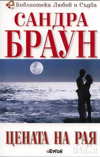 Сандра Браун - Цената на Рая, снимка 1