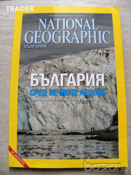 National Geographic България – брой 1/2015, 2/2015г нови фолирани, снимка 1