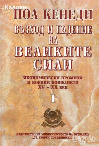 Пол Кенеди - Възход и падение на Великите сили. Книга 1: Икономически промени и военни конфликти (), снимка 1