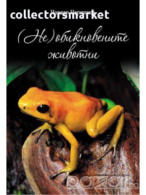 (Не) обикновените животни , снимка 1