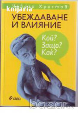 Убеждаване и Влияние: Кой? Защо? Как?, снимка 1