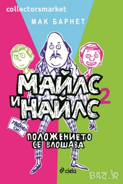 Майлс и Найлс. Книга 2: Положението се влошава, снимка 1