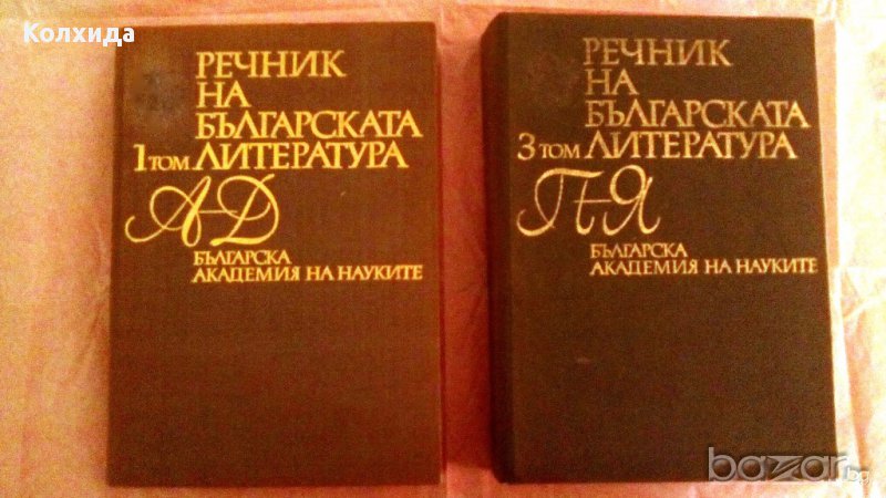 Българска народна митология, Найден Геров Речник на българския език  , снимка 1