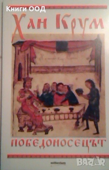 Хан Крум Победоносецът - Веселин Игнатов, снимка 1