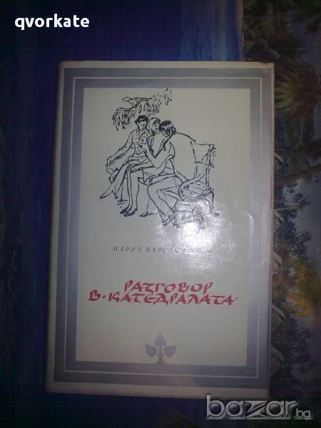 Разговор в катедралата-Марио Варгас Льоса, снимка 1