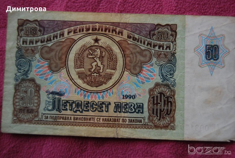 50 лева България 1990 ае0031584, снимка 1