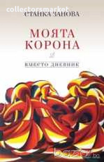 Моята корона, снимка 1