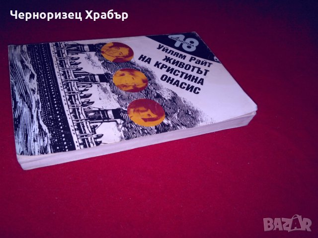 Животът на Кристина Онасис, снимка 3 - Художествена литература - 24979129