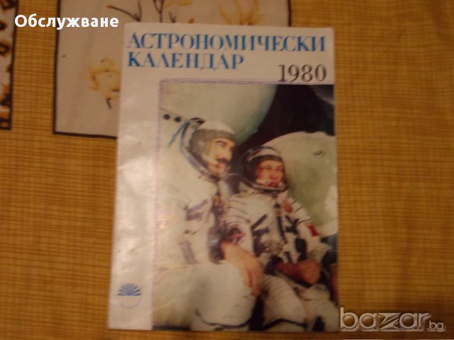 Астрономически календар 💥, снимка 1