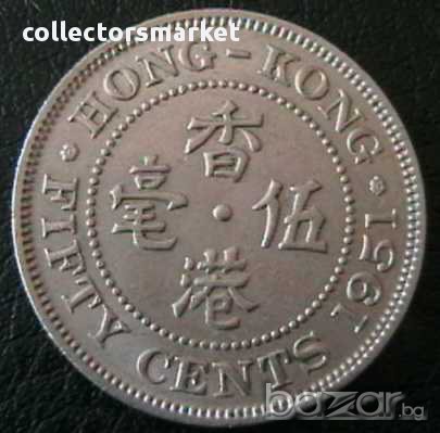 50 цента 1951, Хонг Конг, снимка 1 - Нумизматика и бонистика - 15740929