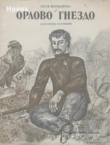 Орлово гнездо.  Петя Йорданова, снимка 1 - Художествена литература - 13689933