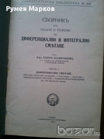 Продавам книга "Сборник от задачи и теореми по диференциално и интенгрално смятане"  , снимка 4 - Художествена литература - 10334005