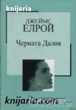 Златна колекция ХХ век номер 16: Черната Далия 