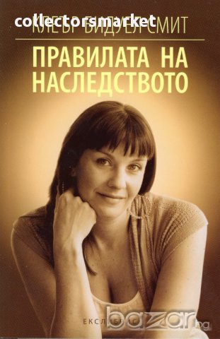 Правилата на наследството