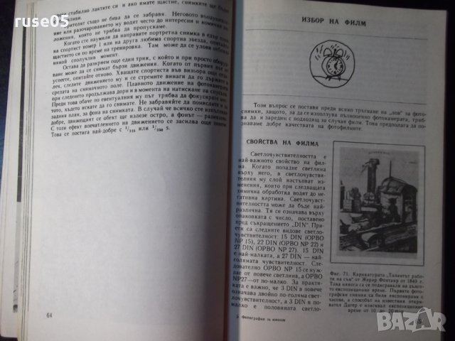 Книга "Фотография за юноши - Хайнц Хофман" - 180 стр., снимка 4 - Специализирана литература - 23510858