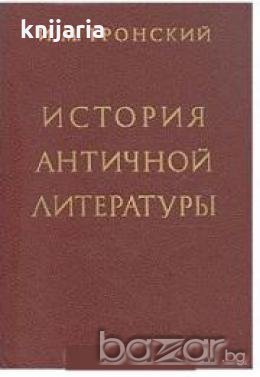 История античной литературы (История на античната литература)