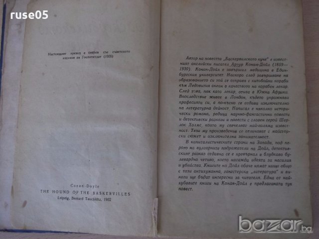 Книга "Баскервилското куче - Артур Конан - Дойл" - 168 стр., снимка 3 - Художествена литература - 18945786