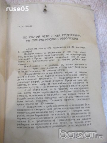 Книга "Октомври 1917 . Сборник-Н.Леви/Н.Бенбасат" - 276 стр., снимка 4 - Специализирана литература - 20246718